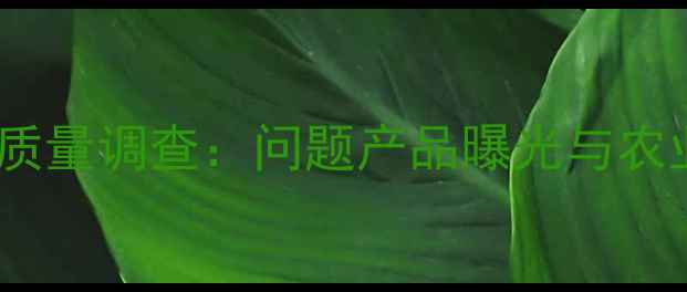 图片 山东巴姆博农药质量调查：问题产品曝光与农业安全应对指南2