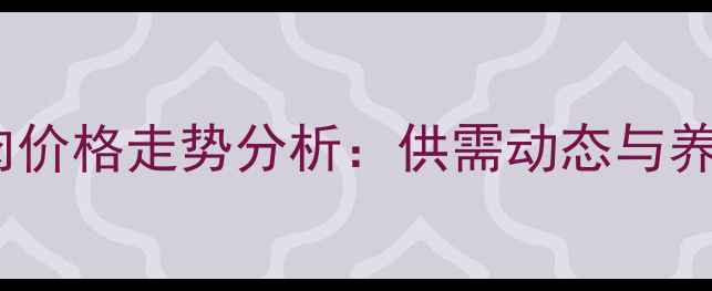 图片 山东德州生猪肉价格走势分析：供需动态与养殖户应对策略2