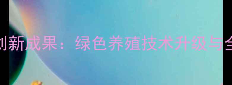 图片 山东德成饲料农业创新成果：绿色养殖技术升级与全国市场布局新动向