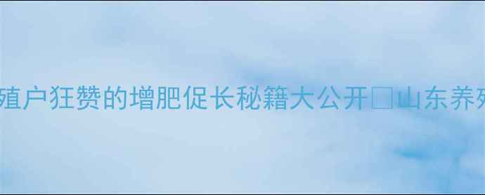 图片 山东新常态饲料效果实测！养殖户狂赞的增肥促长秘籍大公开🐷山东养殖饲料升级畜牧技术养殖增效2
