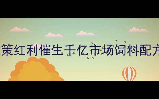图片 山东新粮饲料产业白皮书：政策红利催生千亿市场饲料配方升级与环保技术成破局关键1