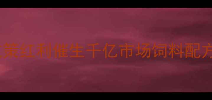 图片 山东新粮饲料产业白皮书：政策红利催生千亿市场饲料配方升级与环保技术成破局关键2