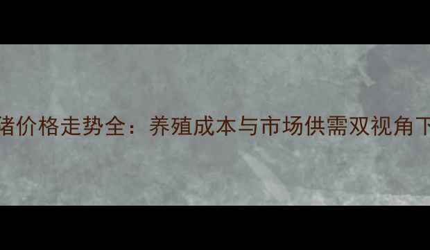 图片 山东日照土杂肥猪价格走势全：养殖成本与市场供需双视角下的最新行情报告