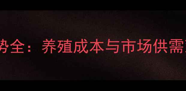图片 山东日照土杂肥猪价格走势全：养殖成本与市场供需双视角下的最新行情报告2