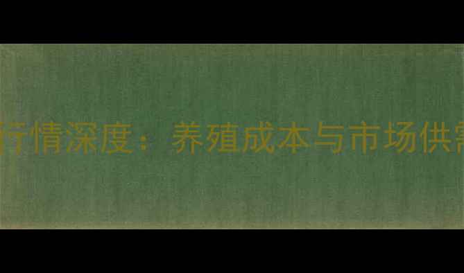 图片 山东日照莒县生猪价格行情深度：养殖成本与市场供需双视角下的产业观察2
