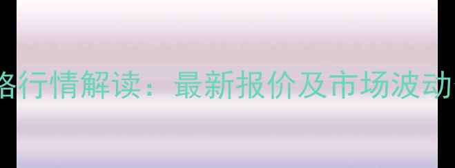 图片 山东日照豆粕价格行情解读：最新报价及市场波动分析（X月X日）1