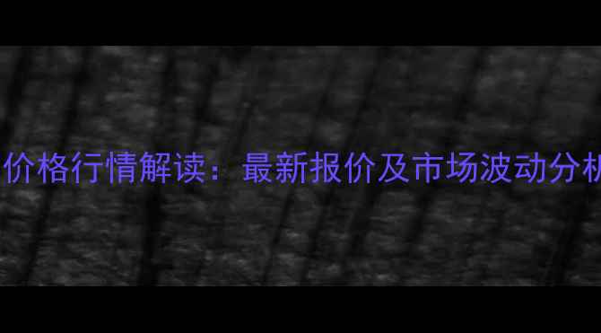 图片 山东日照豆粕价格行情解读：最新报价及市场波动分析（X月X日）2