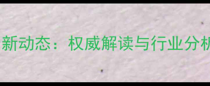 图片 山东梁山生猪价格最新动态：权威解读与行业分析（附详细数据表）1