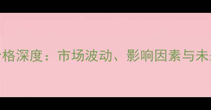 图片 山东棉籽价格深度：市场波动、影响因素与未来种植建议