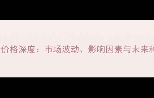 图片 山东棉籽价格深度：市场波动、影响因素与未来种植建议2