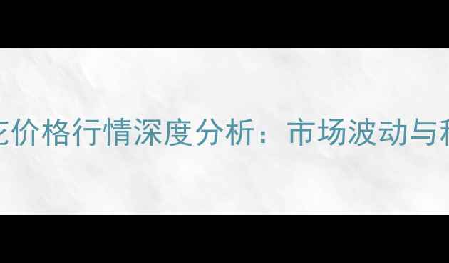 图片 山东棉花价格行情深度分析：市场波动与种植建议
