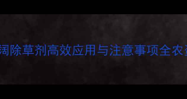 图片 山东水稻种植指南：灵阔除草剂高效应用与注意事项全农资选择与田间管理要点2