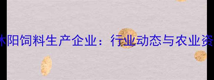 图片 山东沐阳饲料生产企业：行业动态与农业资讯全2