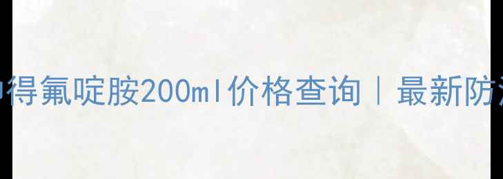 图片 山东河南地区福帅得氟啶胺200ml价格查询｜最新防治效果+使用指南2