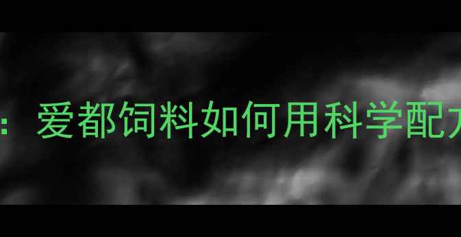 图片 山东泰安饲料行业新标杆：爱都饲料如何用科学配方助力养殖户降本增效？2