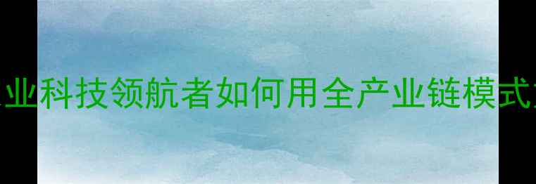 图片 山东泰龙饲料：农业科技领航者如何用全产业链模式重塑饲料行业格局