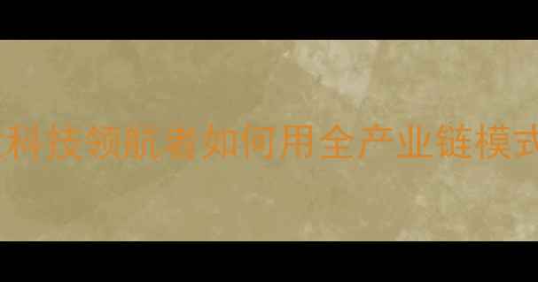 图片 山东泰龙饲料：农业科技领航者如何用全产业链模式重塑饲料行业格局1