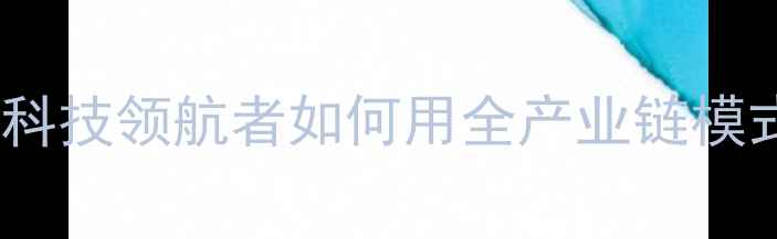 图片 山东泰龙饲料：农业科技领航者如何用全产业链模式重塑饲料行业格局2