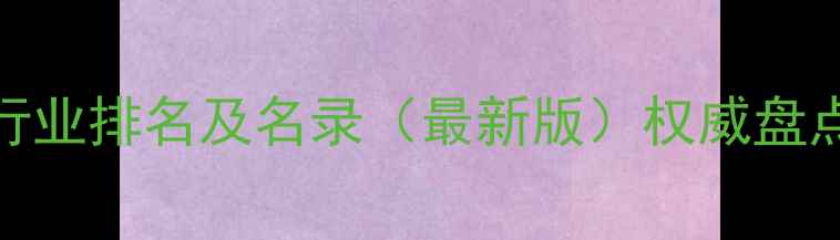 图片 山东济南农药企业行业排名及名录（最新版）权威盘点助力农业绿色发展
