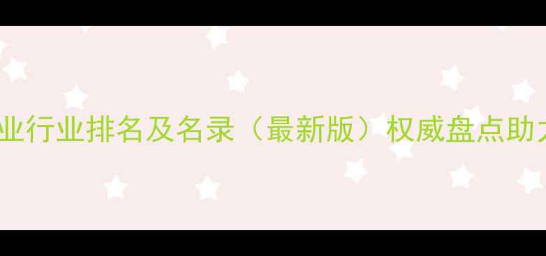 图片 山东济南农药企业行业排名及名录（最新版）权威盘点助力农业绿色发展1