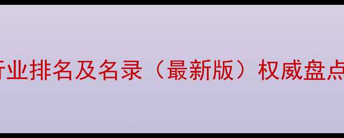 图片 山东济南农药企业行业排名及名录（最新版）权威盘点助力农业绿色发展2