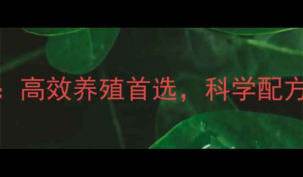 图片 山东济南希望兔饲料：高效养殖首选，科学配方助您稳赚每公斤收益