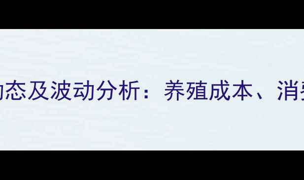 图片 山东济宁猪肉价格最新动态及波动分析：养殖成本、消费需求与政策调控全解读