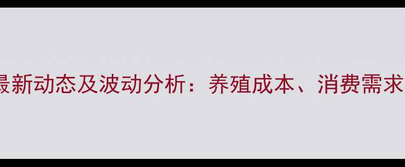 图片 山东济宁猪肉价格最新动态及波动分析：养殖成本、消费需求与政策调控全解读1