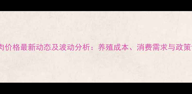 图片 山东济宁猪肉价格最新动态及波动分析：养殖成本、消费需求与政策调控全解读2