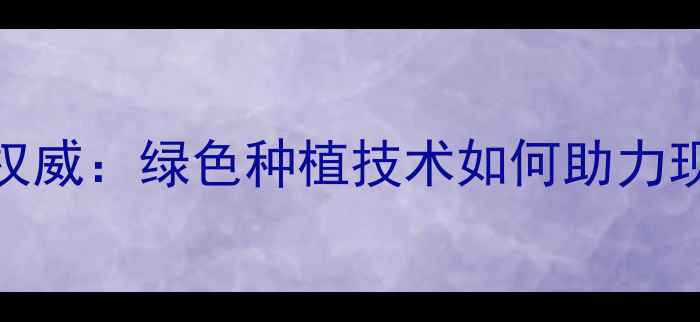 图片 山东润丰农药行业权威：绿色种植技术如何助力现代农业高质量发展