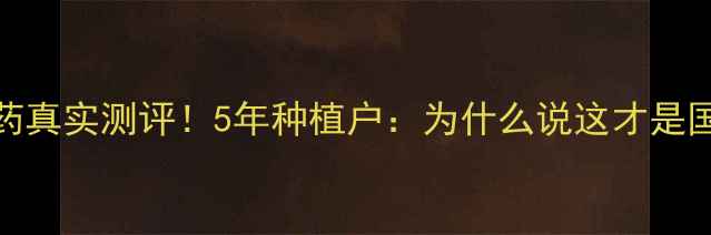 图片 山东润野植物农药真实测评！5年种植户：为什么说这才是国产农药天花板？