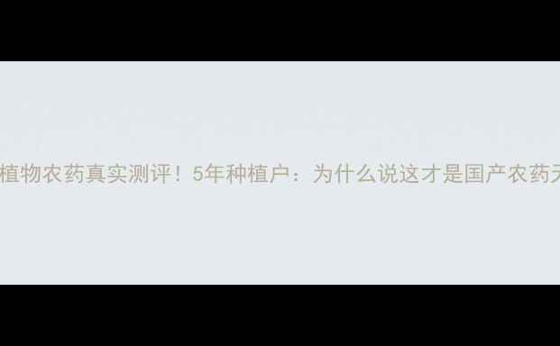 图片 山东润野植物农药真实测评！5年种植户：为什么说这才是国产农药天花板？1