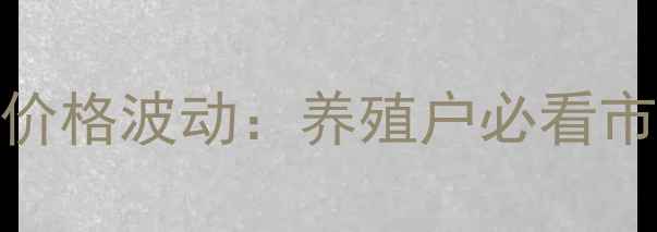 图片 山东滨州沾化生猪价格波动：养殖户必看市场趋势与应对策略