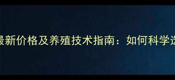 图片 山东滨州牛羊饲料最新价格及养殖技术指南：如何科学选配饲料降本增效？