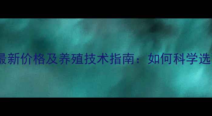图片 山东滨州牛羊饲料最新价格及养殖技术指南：如何科学选配饲料降本增效？2