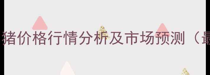 图片 山东烟台生猪价格行情分析及市场预测（最新数据）1