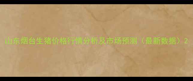 图片 山东烟台生猪价格行情分析及市场预测（最新数据）2