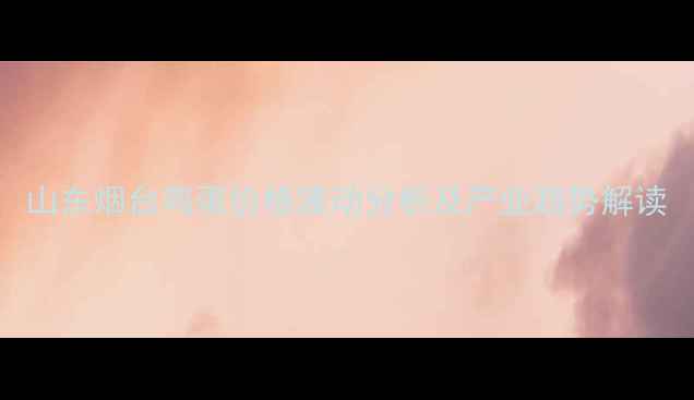 图片 山东烟台鸡蛋价格波动分析及产业趋势解读