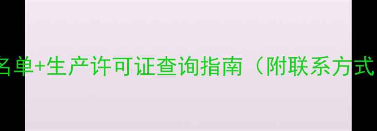 图片 山东猪饲料厂最新名单+生产许可证查询指南（附联系方式）｜养殖户必看！1