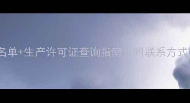 图片 山东猪饲料厂最新名单+生产许可证查询指南（附联系方式）｜养殖户必看！2