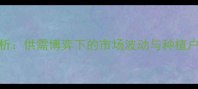 图片 山东玉米价格今日走势分析：供需博弈下的市场波动与种植户应对策略（附最新报价）