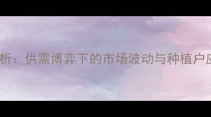 图片 山东玉米价格今日走势分析：供需博弈下的市场波动与种植户应对策略（附最新报价）1