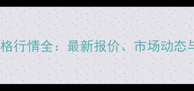 图片 山东玉米价格行情全：最新报价、市场动态与未来趋势2