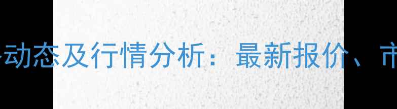 图片 山东瑞德尔饲料价格动态及行情分析：最新报价、市场趋势与养殖建议1