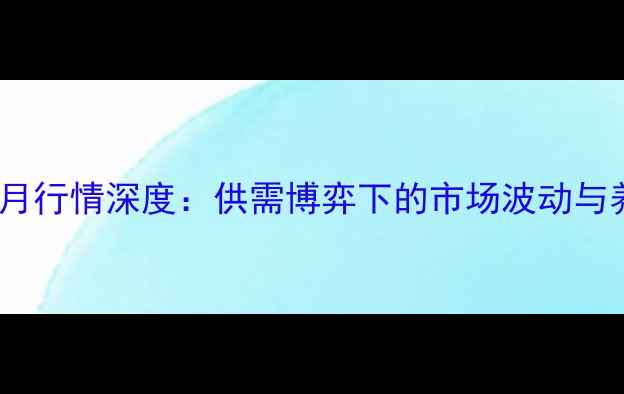 图片 山东生猪价格10月行情深度：供需博弈下的市场波动与养殖户应对策略1