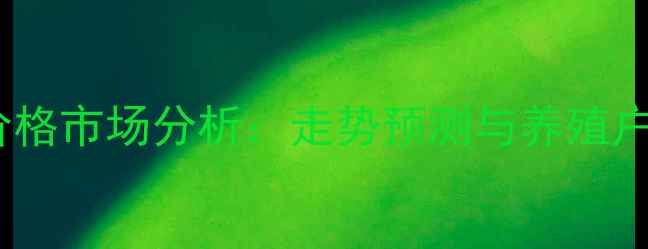 图片 山东生猪价格市场分析：走势预测与养殖户应对策略1