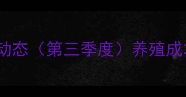 图片 山东生猪价格最新动态（第三季度）养殖成本与市场趋势深度2