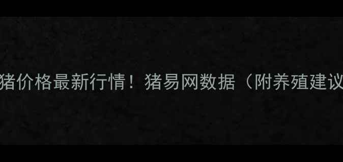 图片 山东生猪价格最新行情！猪易网数据（附养殖建议）🐷💰