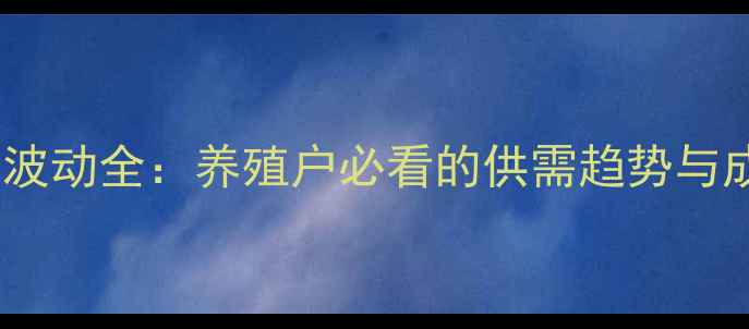 图片 山东生猪价格波动全：养殖户必看的供需趋势与成本控制指南1