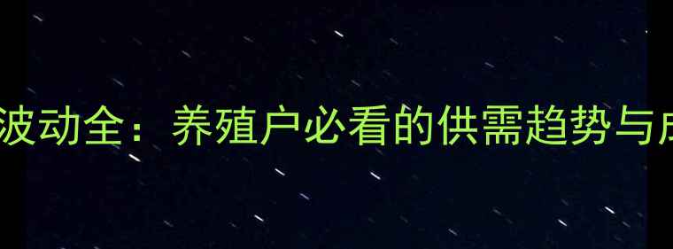 图片 山东生猪价格波动全：养殖户必看的供需趋势与成本控制指南2